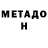 МЕТАДОН белоснежный OFAISALO,8:10