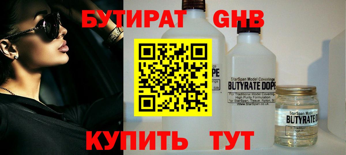 Одинцово  Бутират 1.4BDO  Вход с VPN 